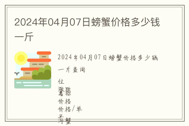 2024年04月07日螃蟹價格多少錢一斤