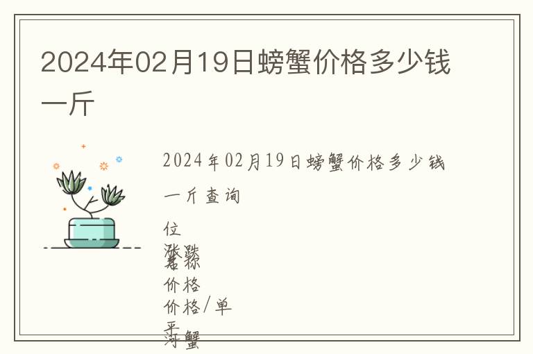 2024年02月19日螃蟹價格多少錢一斤