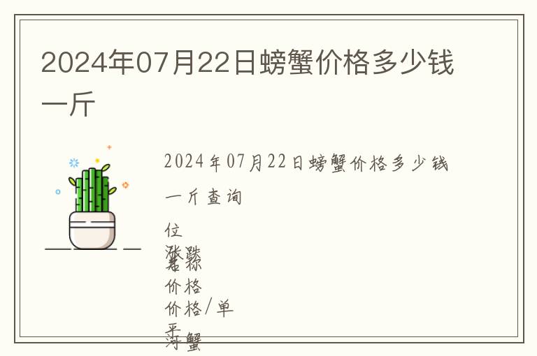 2024年07月22日螃蟹價格多少錢一斤