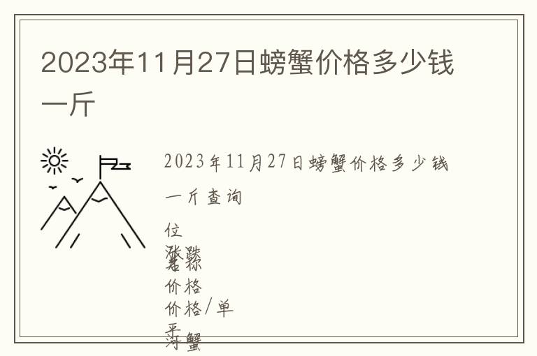 2023年11月27日螃蟹價格多少錢一斤