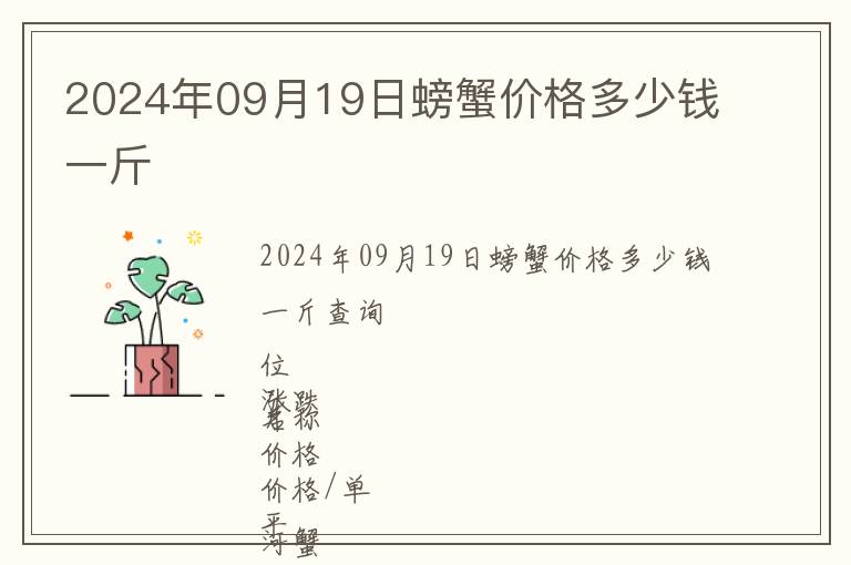 2024年09月19日螃蟹價(jià)格多少錢一斤