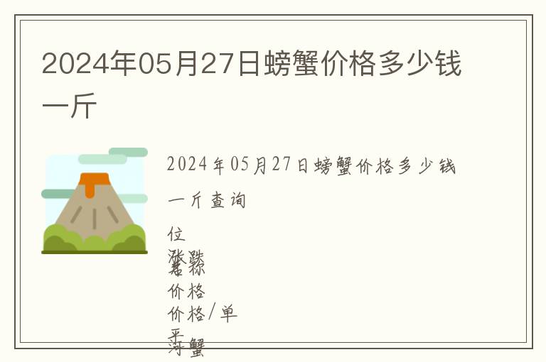 2024年05月27日螃蟹價(jià)格多少錢一斤