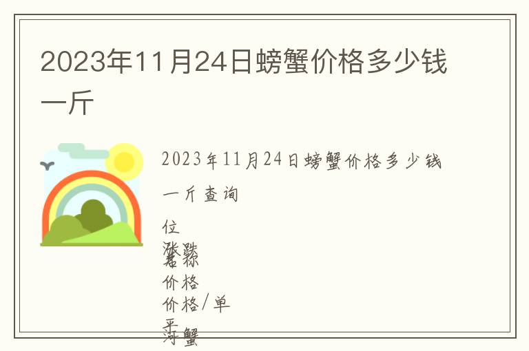 2023年11月24日螃蟹價(jià)格多少錢一斤