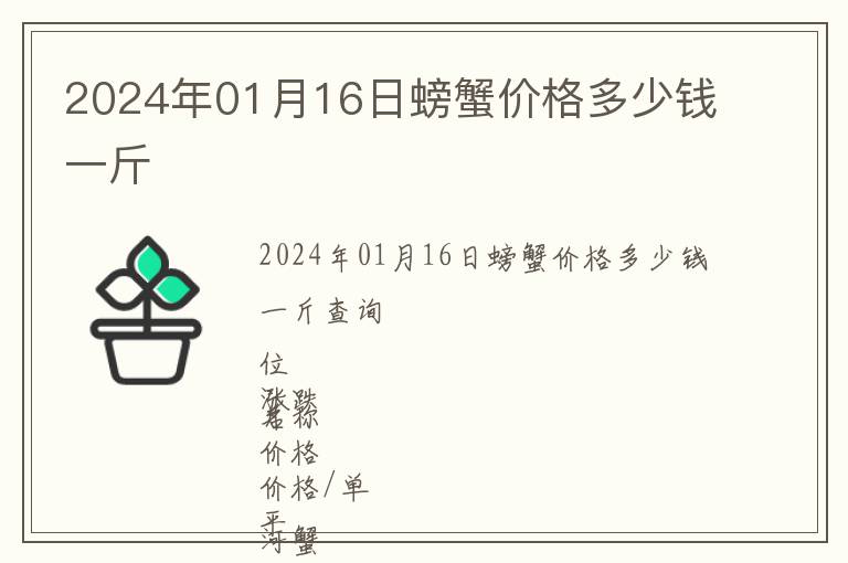 2024年01月16日螃蟹價(jià)格多少錢(qián)一斤