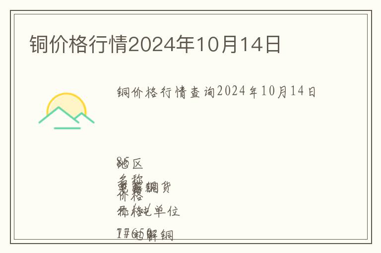 銅價格行情2024年10月14日