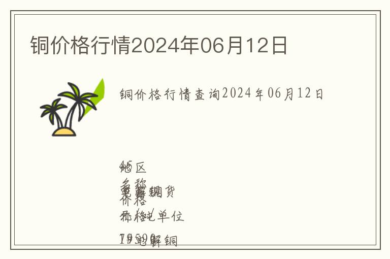 銅價(jià)格行情2024年06月12日