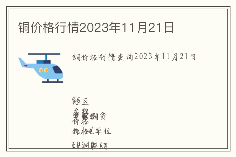 銅價格行情2023年11月21日