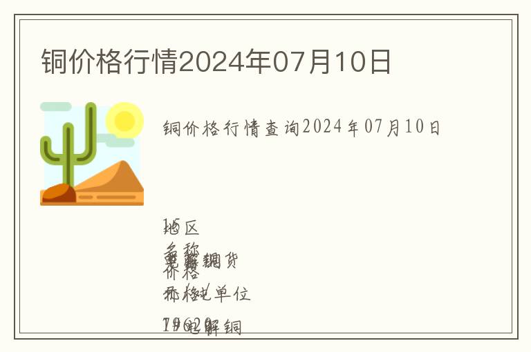 銅價格行情2024年07月10日