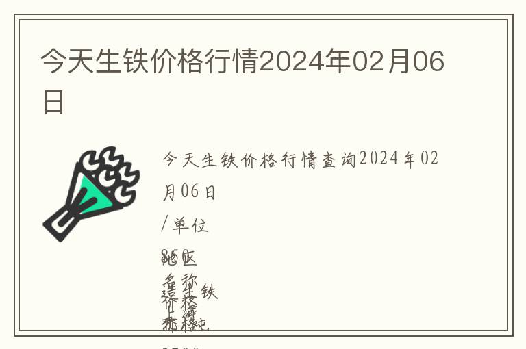今天生鐵價(jià)格行情2024年02月06日