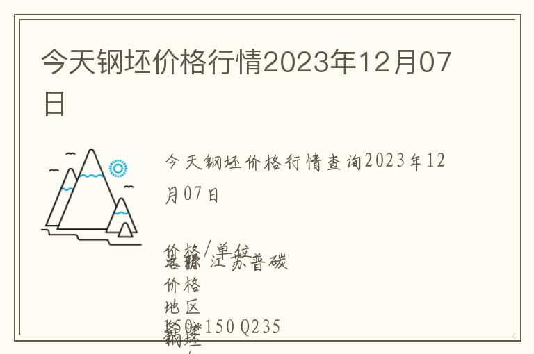今天鋼坯價格行情2023年12月07日