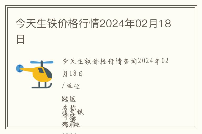 今天生鐵價格行情2024年02月18日
