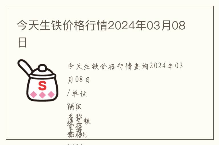 今天生鐵價格行情2024年03月08日