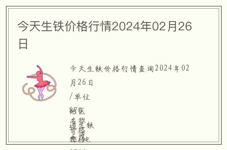 今天生鐵價格行情2024年02月26日