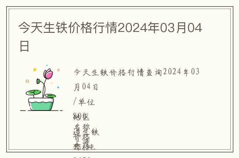 今天生鐵價格行情2024年03月04日
