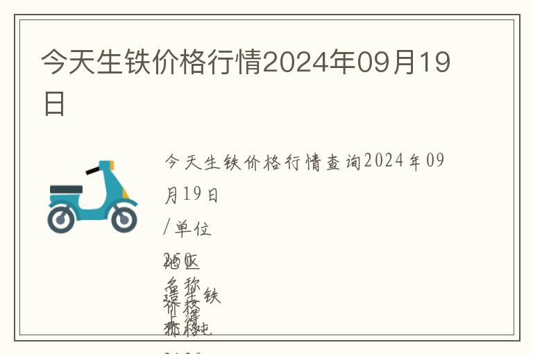 今天生鐵價(jià)格行情2024年09月19日