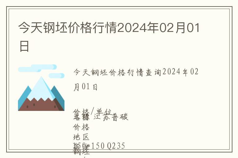 今天鋼坯價(jià)格行情2024年02月01日