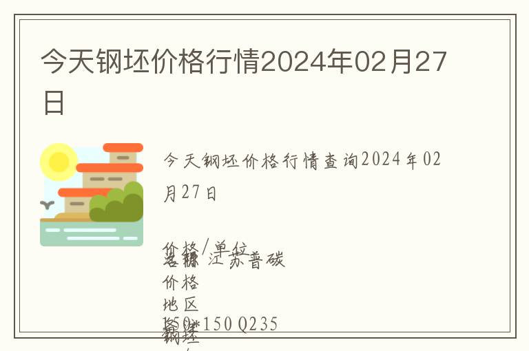 今天鋼坯價格行情2024年02月27日