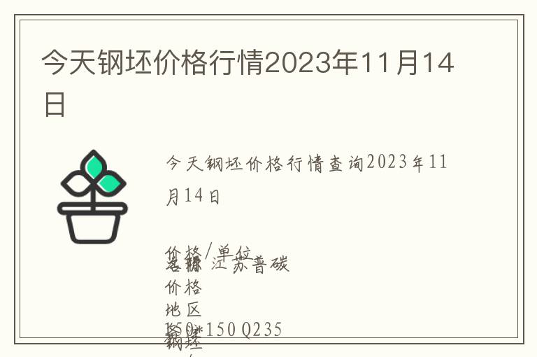 今天鋼坯價(jià)格行情2023年11月14日