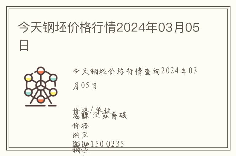 今天鋼坯價格行情2024年03月05日