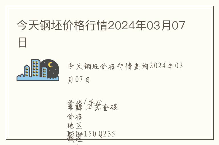 今天鋼坯價格行情2024年03月07日