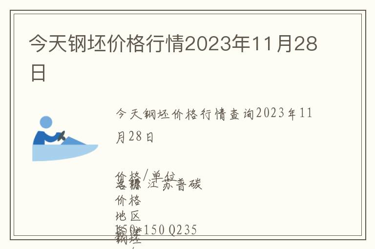 今天鋼坯價(jià)格行情2023年11月28日