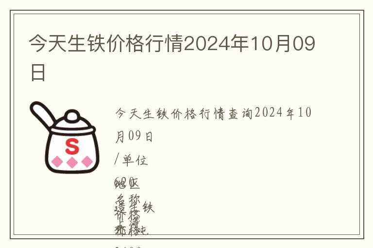 今天生鐵價(jià)格行情2024年10月09日