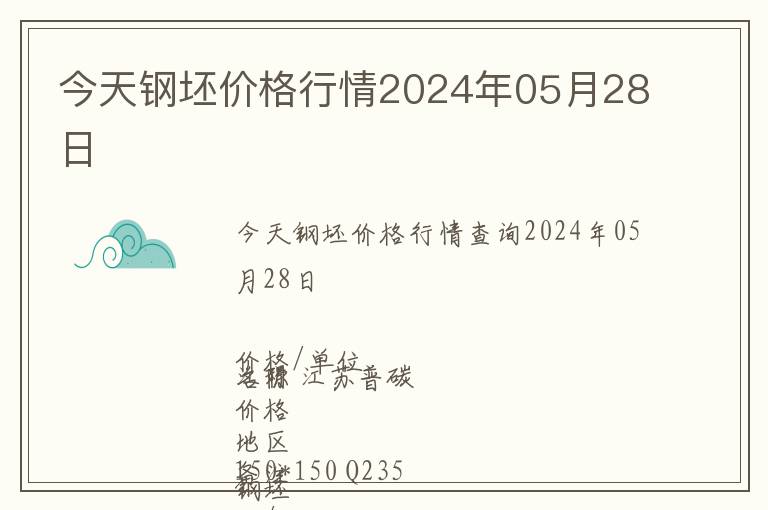 今天鋼坯價(jià)格行情2024年05月28日