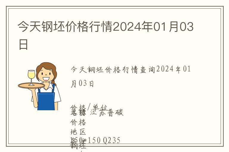 今天鋼坯價格行情2024年01月03日