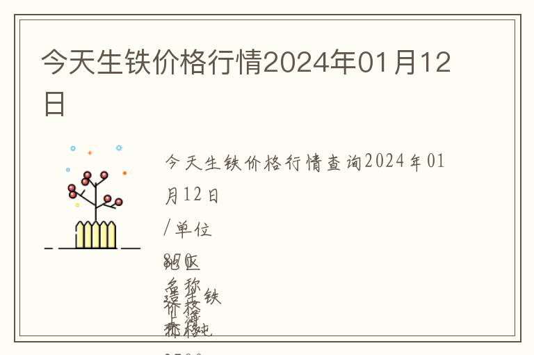 今天生鐵價(jià)格行情2024年01月12日