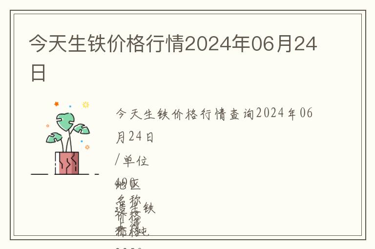 今天生鐵價格行情2024年06月24日