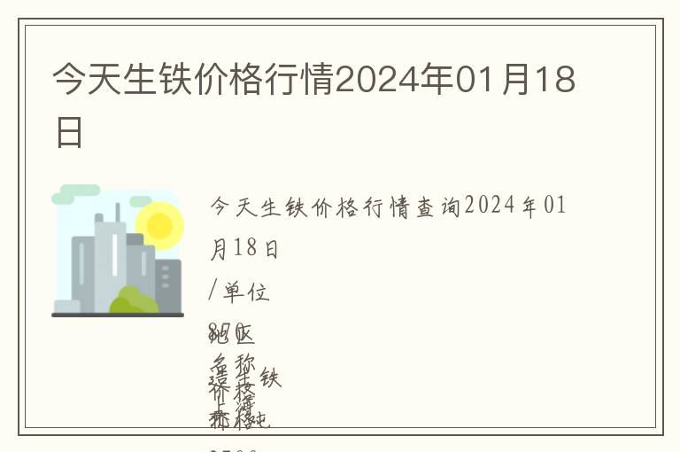 今天生鐵價格行情2024年01月18日