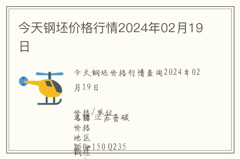 今天鋼坯價(jià)格行情2024年02月19日