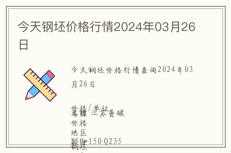 今天鋼坯價格行情2024年03月26日
