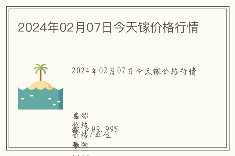 2024年02月07日今天鎵價格行情