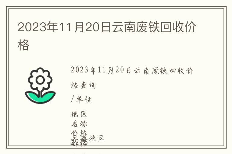 2023年11月20日云南廢鐵回收價(jià)格