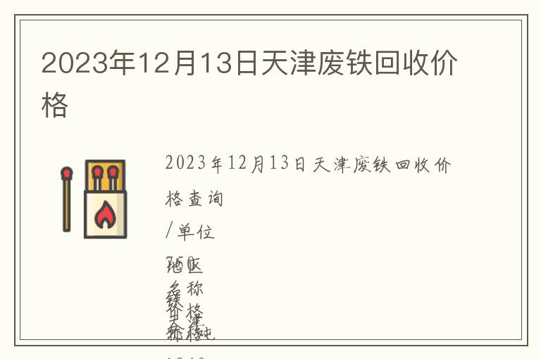 2023年12月13日天津廢鐵回收價(jià)格