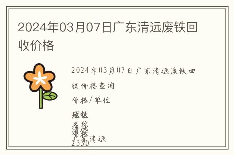 2024年03月07日廣東清遠(yuǎn)廢鐵回收價格