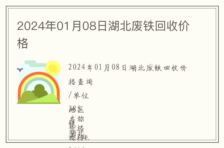 2024年01月08日湖北廢鐵回收價(jià)格