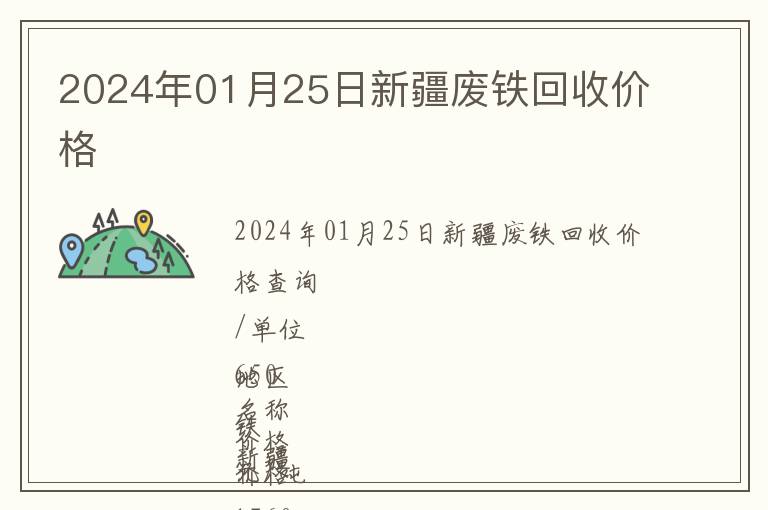 2024年01月25日新疆廢鐵回收價(jià)格
