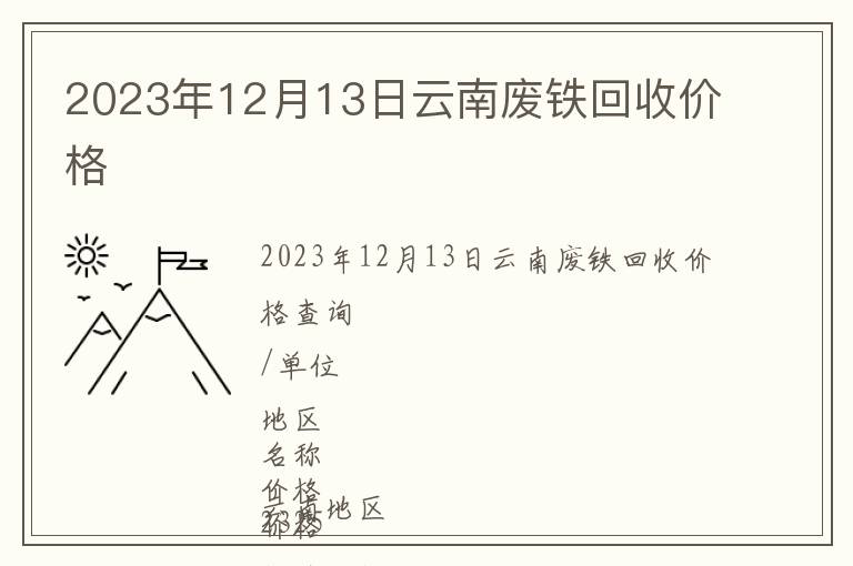 2023年12月13日云南廢鐵回收價(jià)格