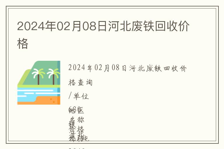 2024年02月08日河北廢鐵回收價格