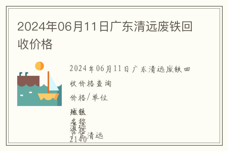 2024年06月11日廣東清遠(yuǎn)廢鐵回收價格