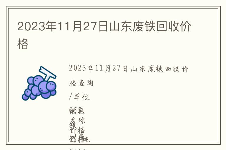 2023年11月27日山東廢鐵回收價(jià)格
