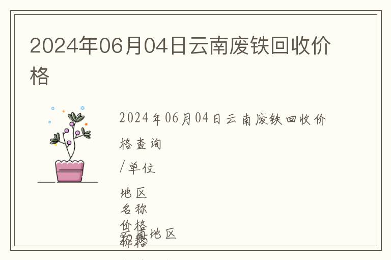 2024年06月04日云南廢鐵回收價(jià)格
