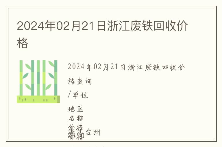 2024年02月21日浙江廢鐵回收價(jià)格