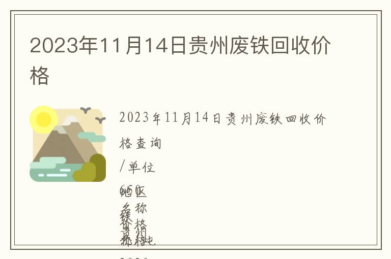 2023年11月14日貴州廢鐵回收價(jià)格