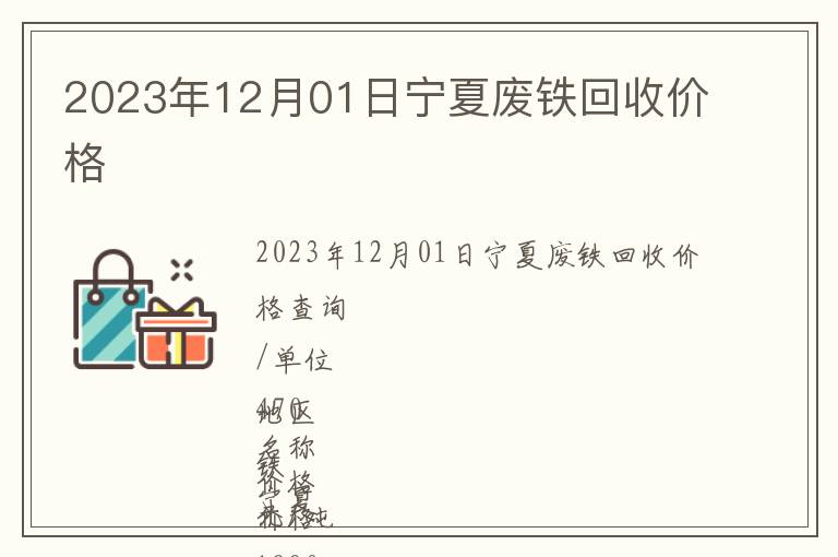 2023年12月01日寧夏廢鐵回收價(jià)格