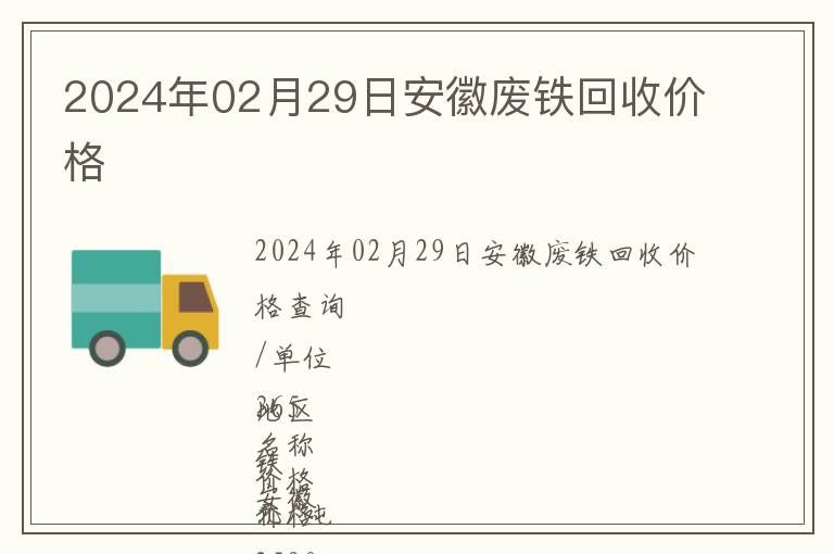 2024年02月29日安徽廢鐵回收價格