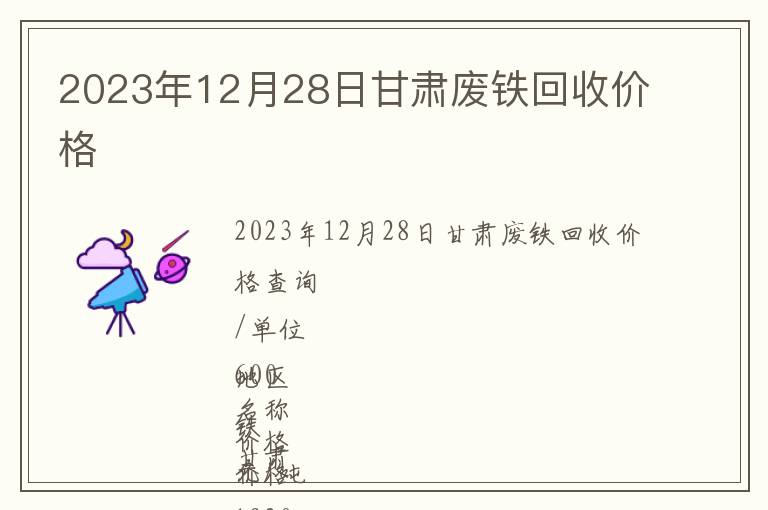 2023年12月28日甘肅廢鐵回收價(jià)格