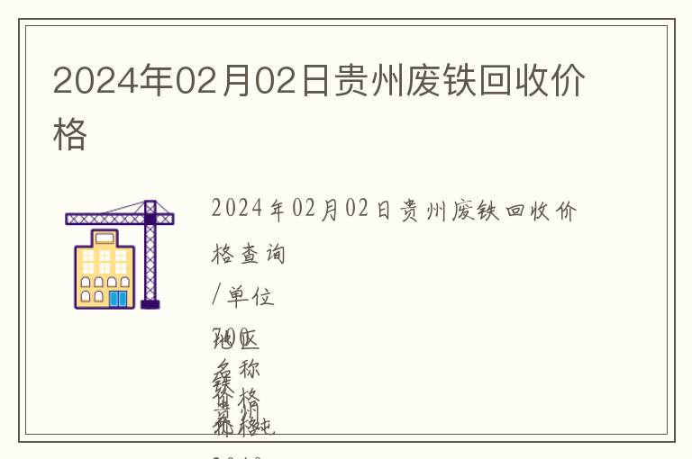 2024年02月02日貴州廢鐵回收價格